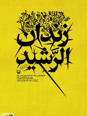 زندان الرشيد: خاطرات رئيس ستادسپاه ششم نيروي زميني سپاه،سردار علي اصغر گرجي زاده