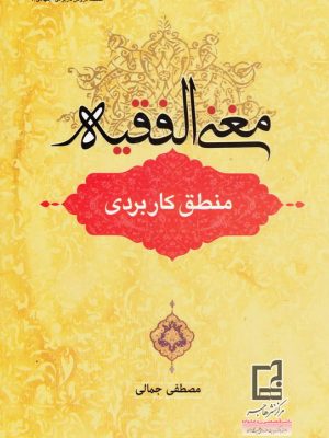 مغنی الفقیه (منطق کاربردی)