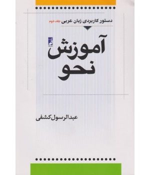 آموزش نحو جلد دوم( دستور کاربردی زبان عربی)