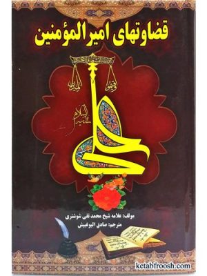 قضاوت های امیرالؤمنین علیه السلام