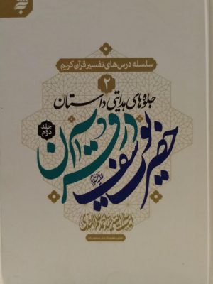 جلوه های هدایتی داستان حضرت یوسف علیه السلام در قرآن جلد2