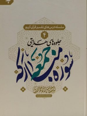 جلوه های هدایتی سوره مبارکه جمعه جلد4