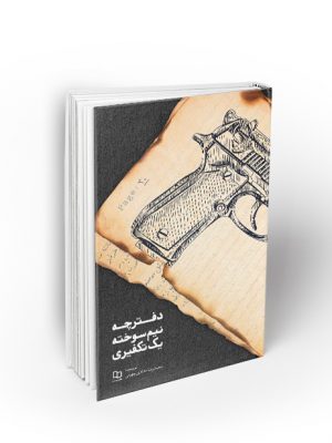 دفترچه نیم سوخته یک تکفیری