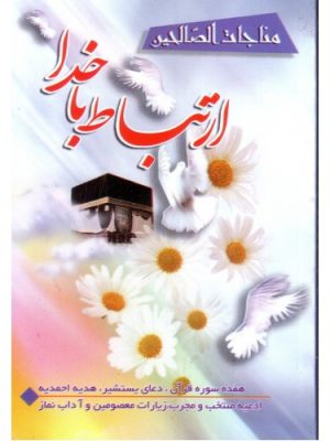 ارتباط با خدا