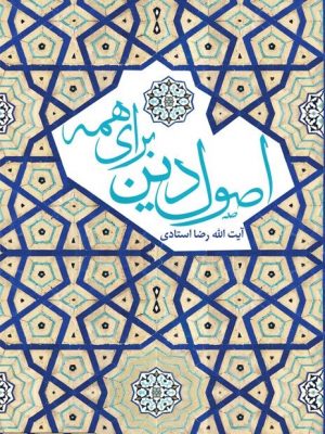 اصول دین برای همه