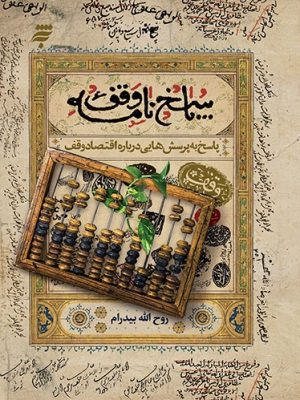 پاسخ نامه وقف