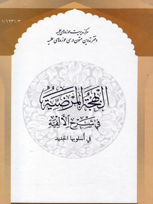 البهجه المرضیه فی شرح الافیه فی اسلوبها الجدید 