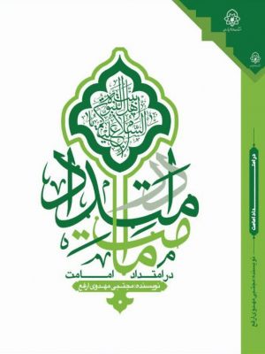 در امتداد امامت