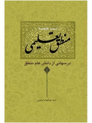 ترجمه منطق تعلیمی