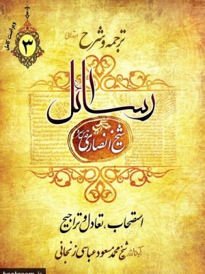 ترجمه و شرح استدلالی رسائل جلد 3 (استصحاب، تعادل و تراجیح)