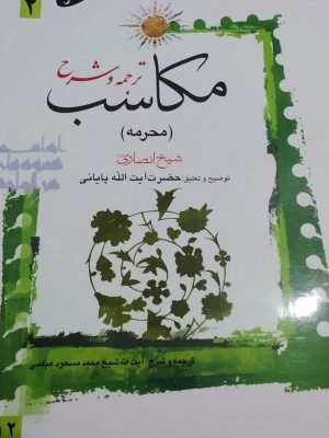 ترجمه و شرح مکاسب (محرمه) جلد 2