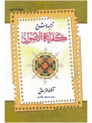 ترجمه و شرح کفایه ( جلد اول)