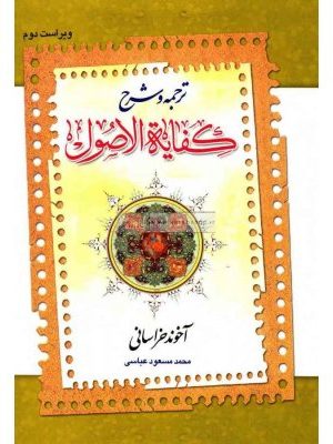 ترجمه و شرح کفایه ( جلد دوم)