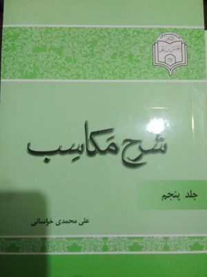 شرح مکاسب جلد 5