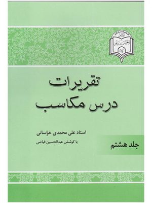 تقریرات درس مکاسب جلد 8