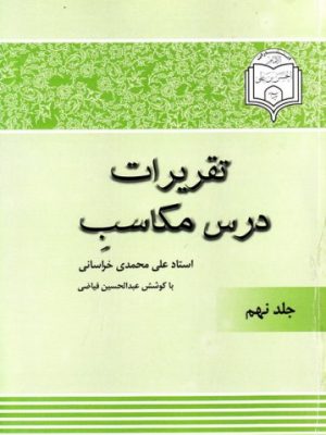 تقریرات درس مکاسب جلد 9