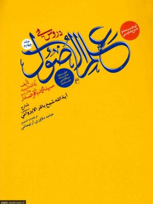 ترجمه وشرح فارسی دروس فی علم الاصول الحلقة الثالثة در نگارشی جدید (جلد چهارم)