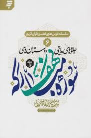 جلوه های هدایتی داستان های سوره مبارکه کهف جلد6