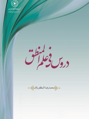 دروس في علم المنطق