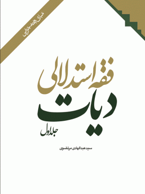 فقه استدلالی دیات دوره ی2 جلدی