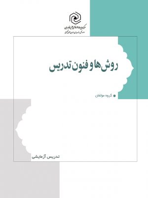 روش ها و فنون تدريس