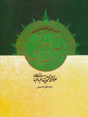 ترجمه سنن النبی (ص)