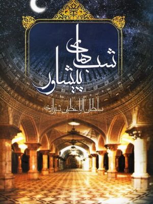 شب های پیشاور