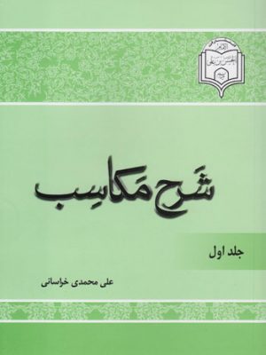 شرح مکاسب جلد 1