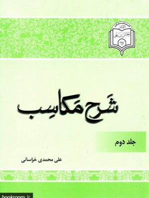 شرح مکاسب جلد 2