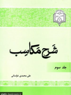 شرح مکاسب جلد 3