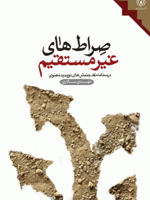 صراط های غیر مستقیم(درسنامه نقد جنبش‌های نوپدید)