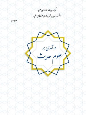 درآمدی بر علوم حدیث