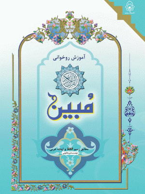 آموزش روخوانی مبین