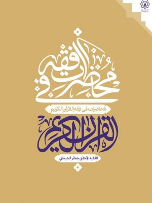 محاضرات فی فقه القرآن الکریم