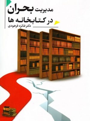 مدیریت بحران در کتابخانه ها