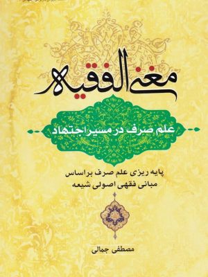 مغنی الفقیه (علم صرف در مسیر اجتهاد)