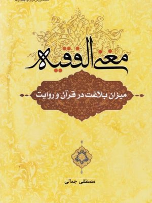 مغنی الفقیه (میزان بلاغت در قرآن و روایت )