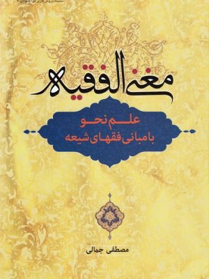 مغنی الفقیه (علم نحو با مبانی فقهای شیعه)