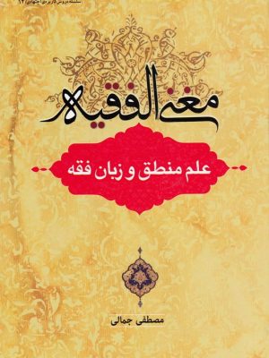 مغنی الفقیه (علم منطق و زبان فقه)