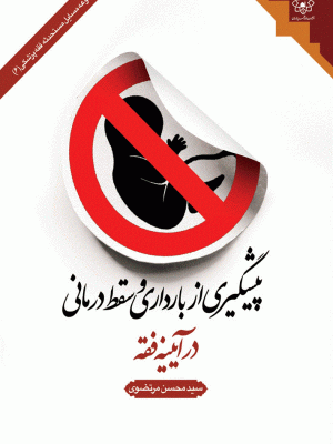 پیشگیری از بارداری و سقط درمانی در آیینه فقه