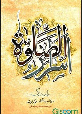 اسرار الصّلوة