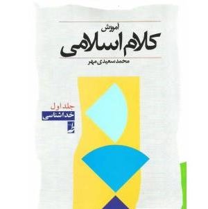 آموزش کلام اسلامی جلد 1