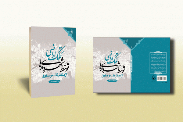 تملک اراضی توسط شهرداری ها از منظر فقه و حقوق - تصویر 2