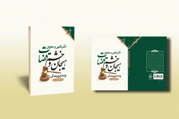 حکم فقهی و حقوقی هیجان و خشم قضات و مدیریت - تصویر 2