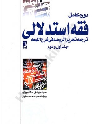 دوره کامل فقه استدلالی (جلد1و2)
