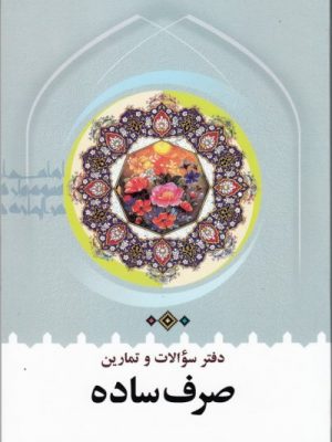 دفتر سوالات و تمارین صرف ساده