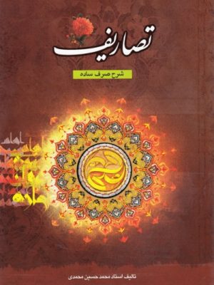 تصاریف شرح صرف ساده 1