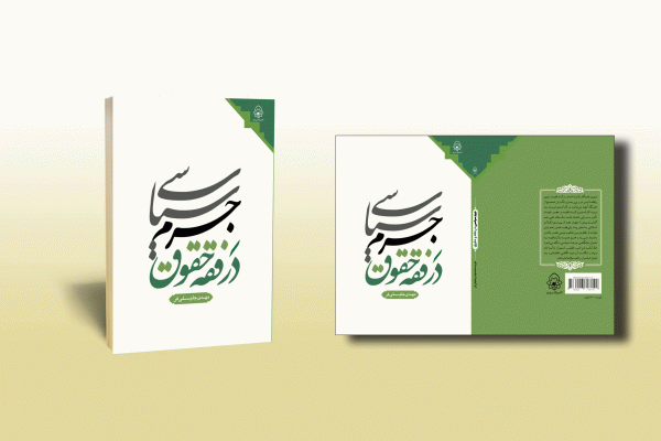 جرم سیاسی در فقه و حقوق - تصویر 2