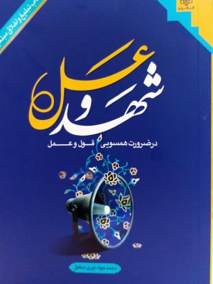 شهد و عسل در ضرورت همسویی قول و عمل