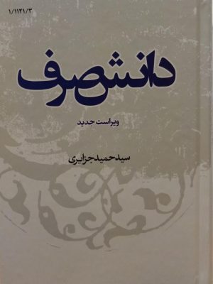 دانش صرف (ویراست جدید)